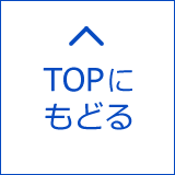 TOPへもどる