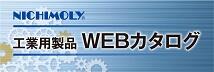 工業用製品WEBカタログ